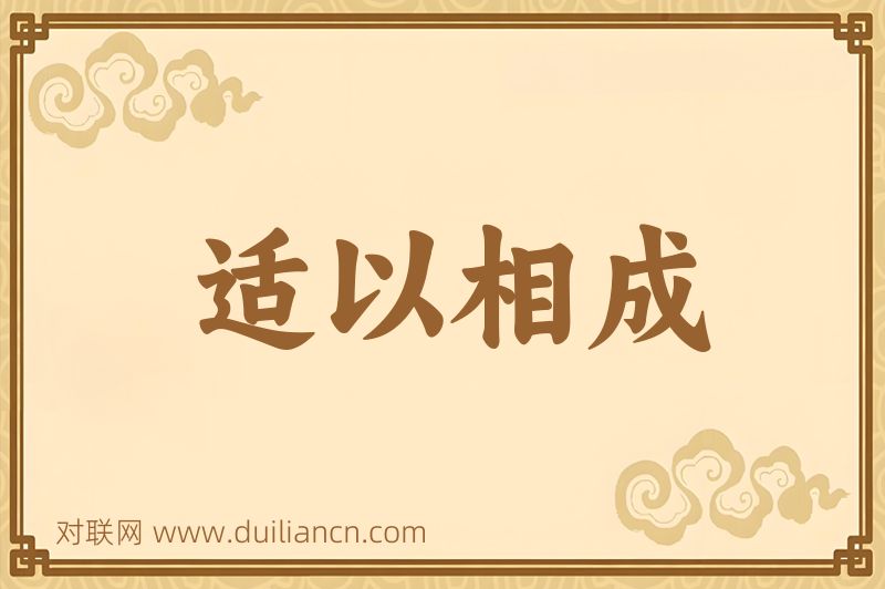 适以相成词语的意思