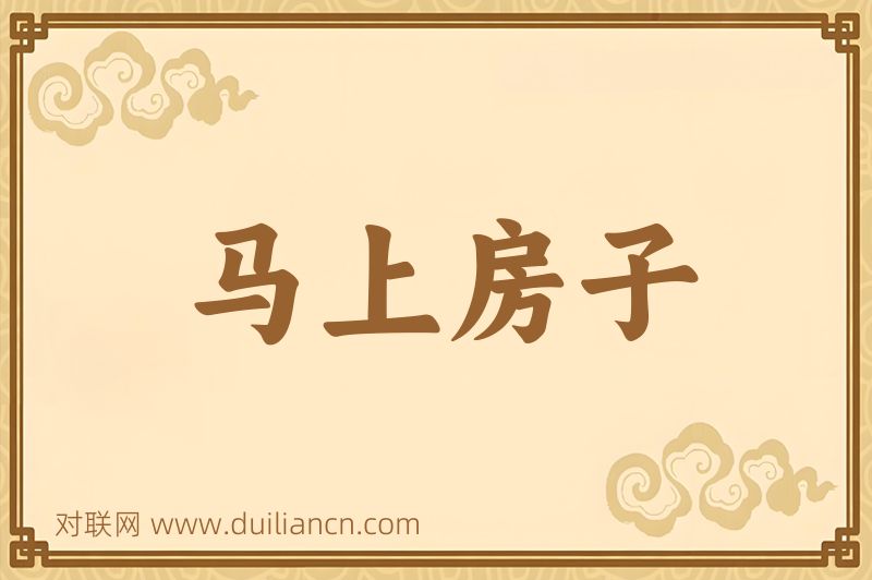 马上房子词语的意思