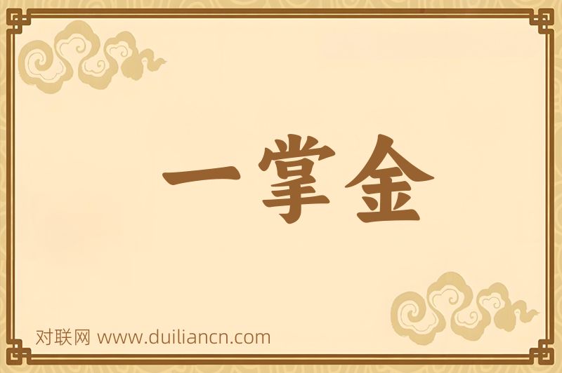 一掌金词语的意思