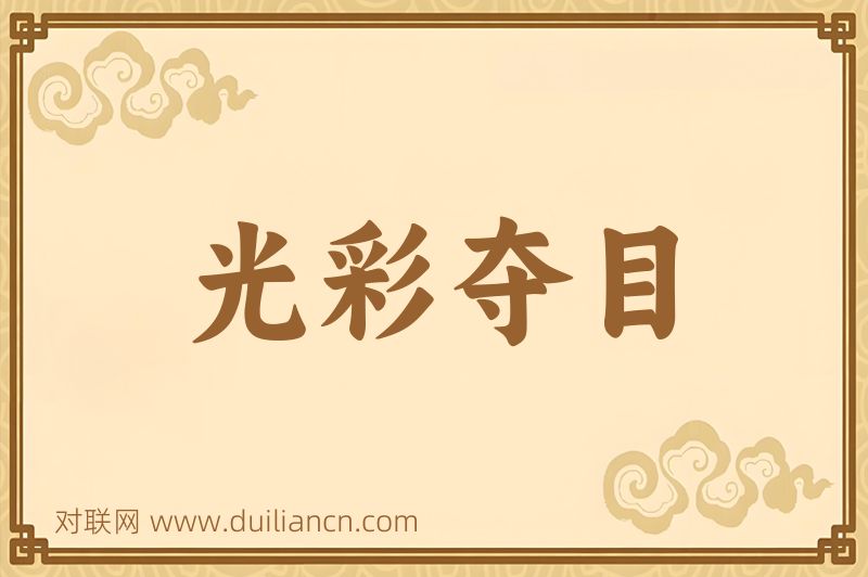 光彩夺目词语的意思