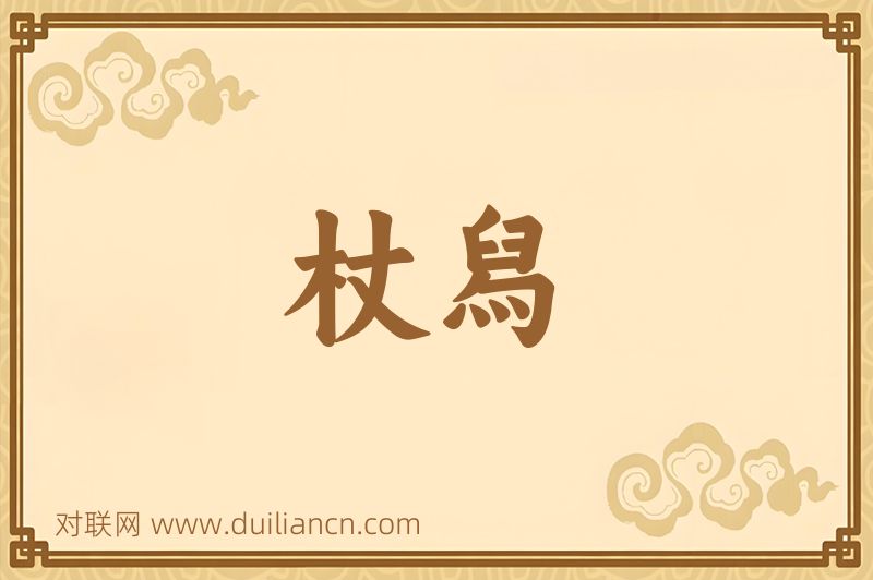 杖舄词语的意思