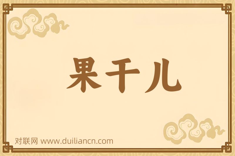 果干儿词语的意思