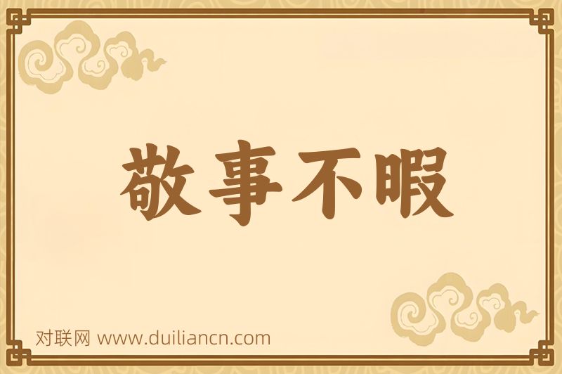 敬事不暇词语的意思