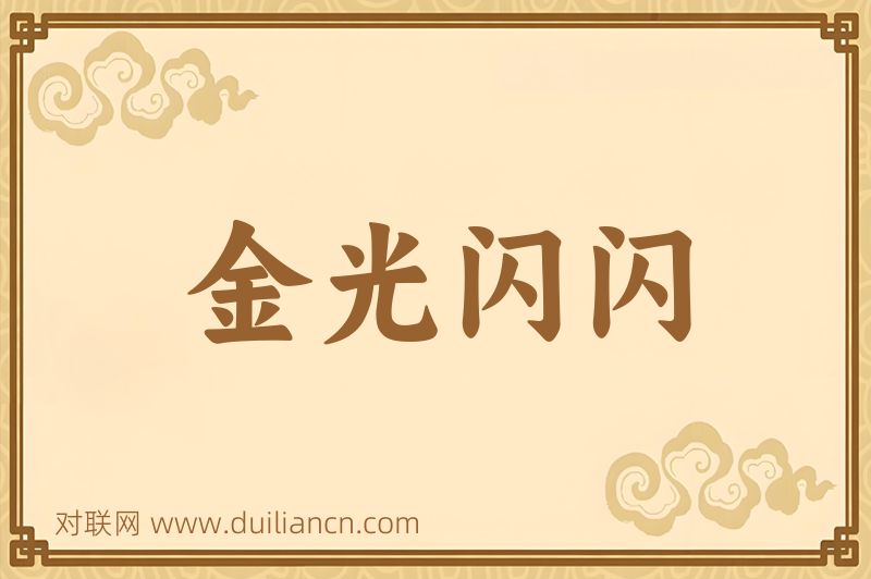 金光闪闪词语的意思