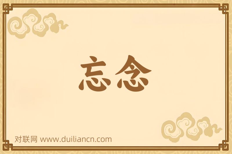 忘念词语的意思
