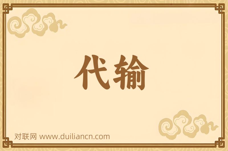 代输词语的意思