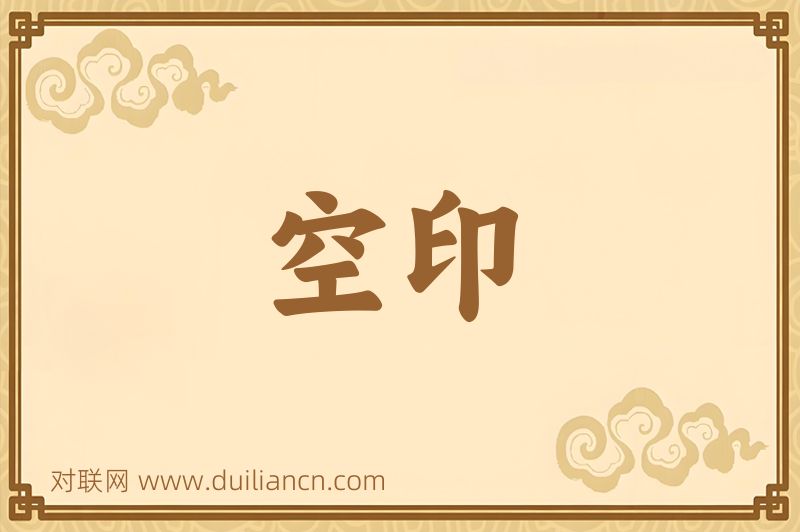 空印词语的意思