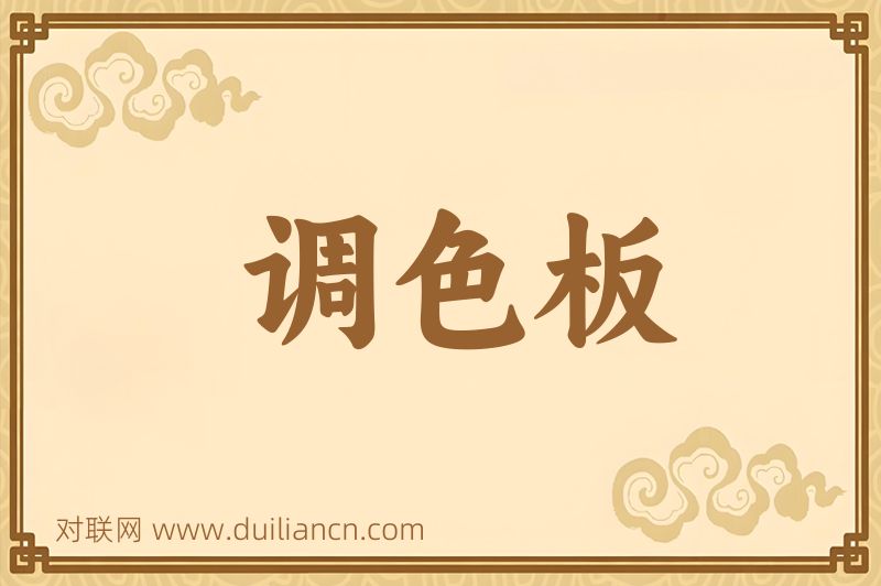 调色板词语的意思