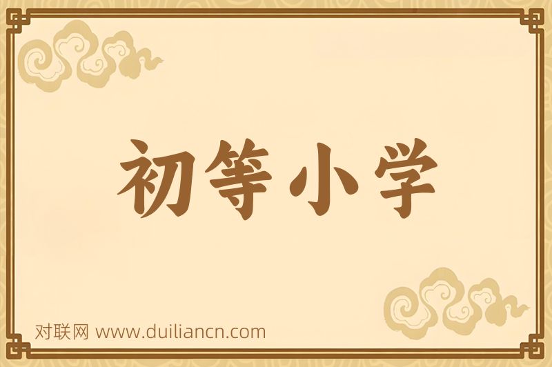 初等小学词语的意思