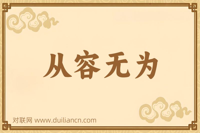 从容无为词语的意思