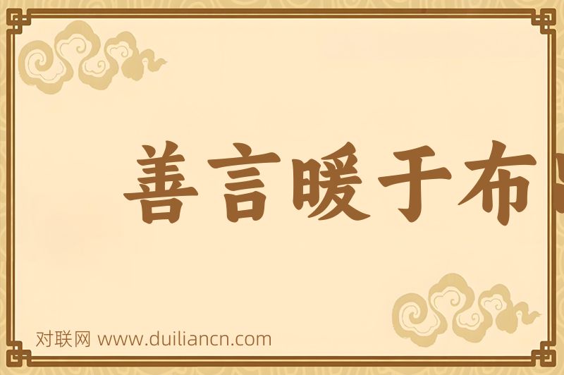 善言暖于布帛词语的意思