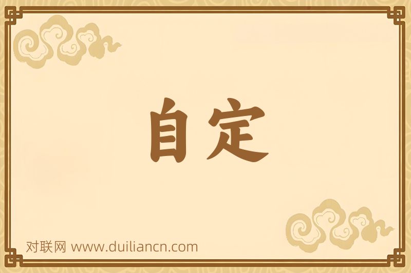 自定词语的意思
