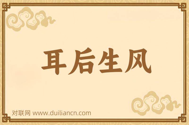 耳后生风词语的意思