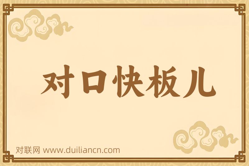 对口快板儿词语的意思