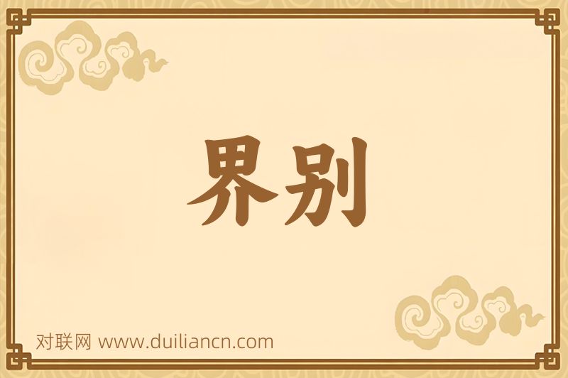 界别词语的意思