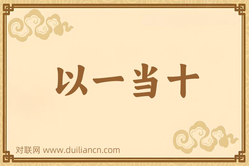 以一当十词语的意思