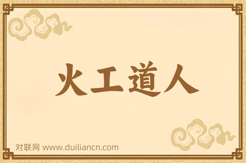 火工道人词语的意思
