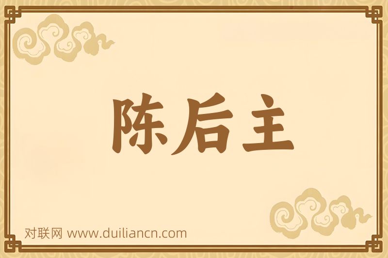 陈后主词语的意思
