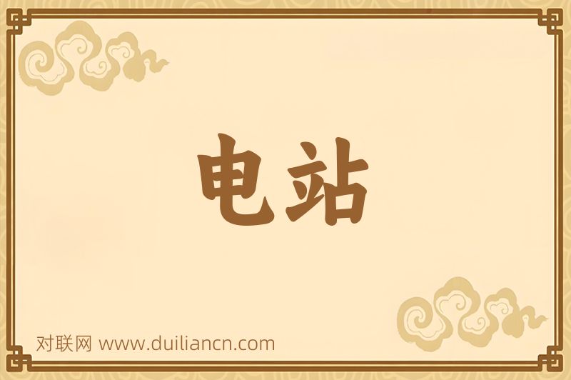 电站词语的意思