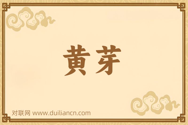 黄芽词语的意思