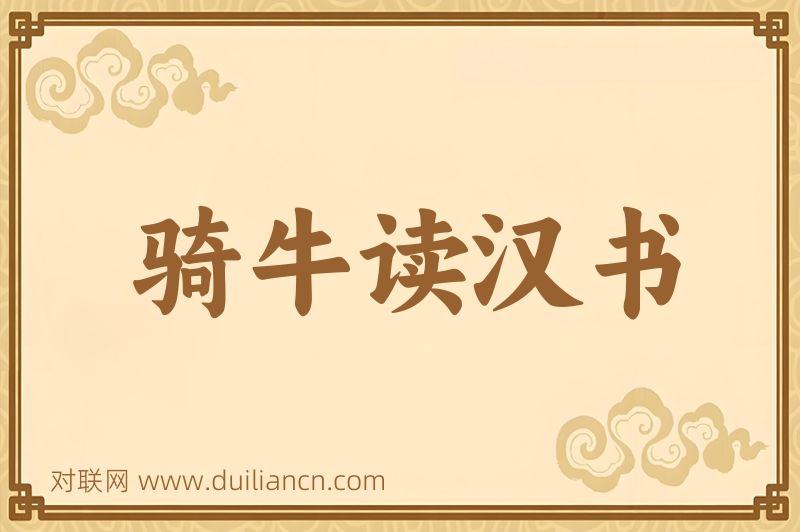 骑牛读汉书词语的意思