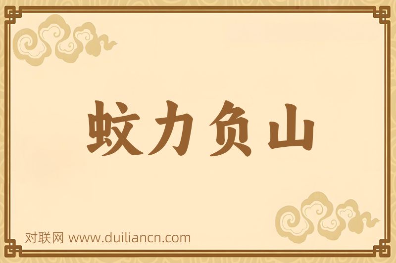 蚊力负山词语的意思