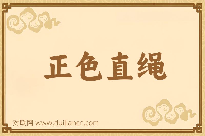 正色直绳词语的意思