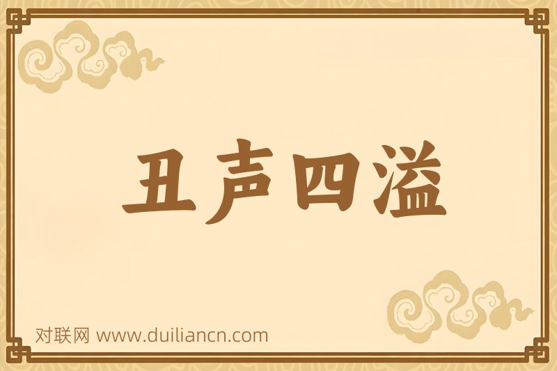 丑声四溢词语的意思