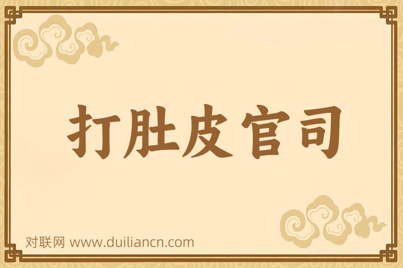 打肚皮官司词语的意思