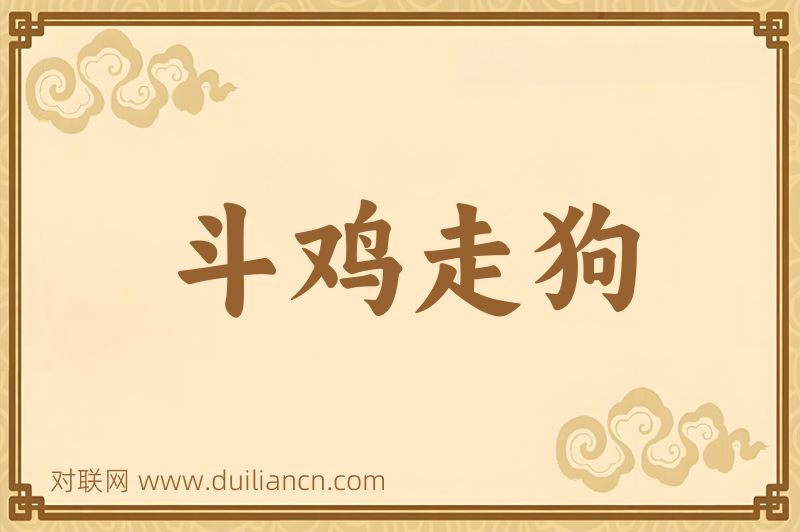 斗鸡走狗词语的意思