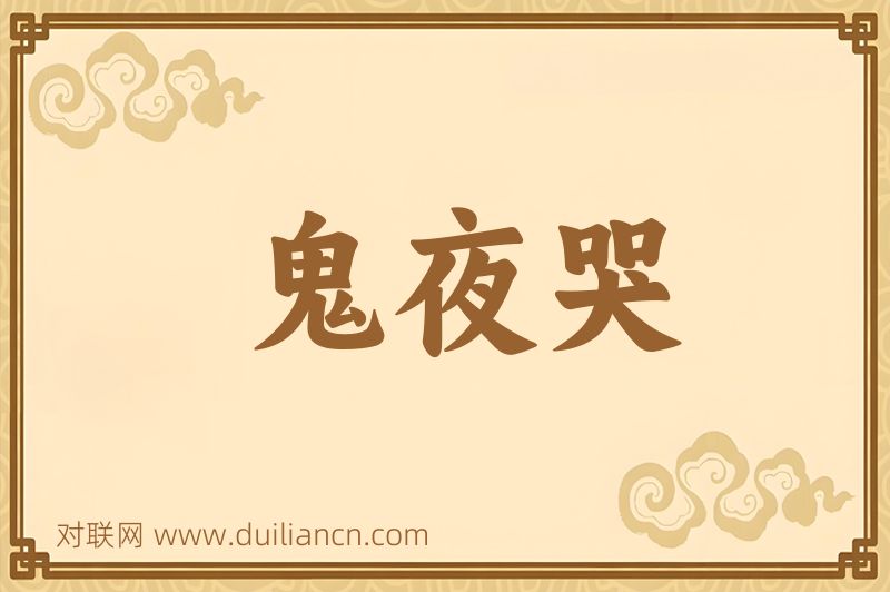 鬼夜哭词语的意思