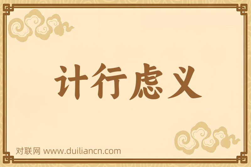 计行虑义词语的意思