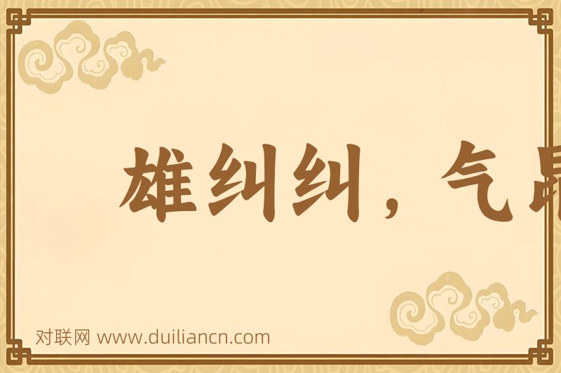 雄纠纠,气昂昂词语的意思