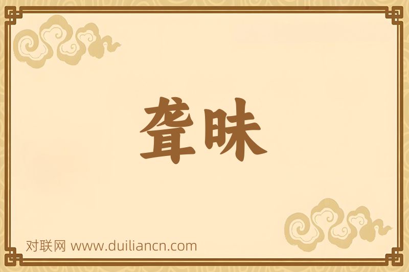 聋昧词语的意思