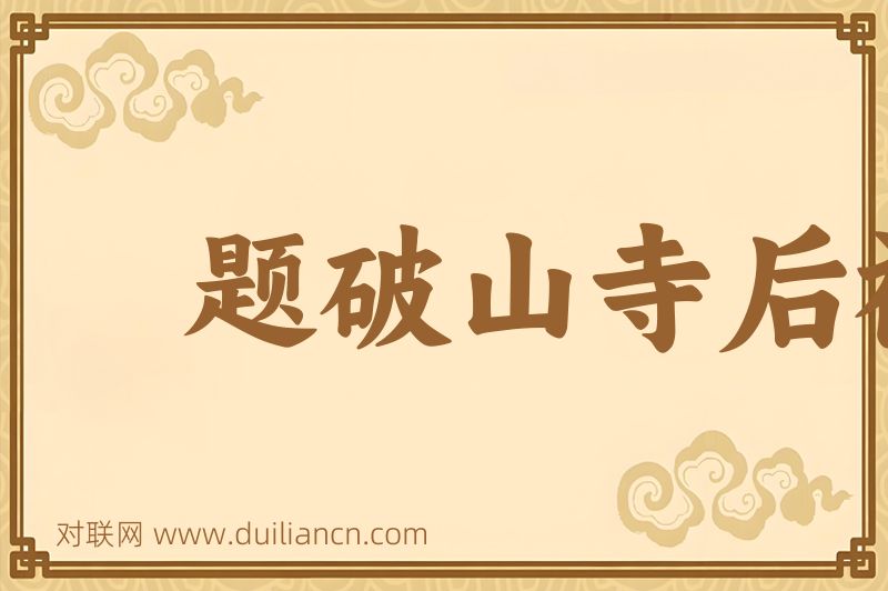 题破山寺后禅院词语的意思