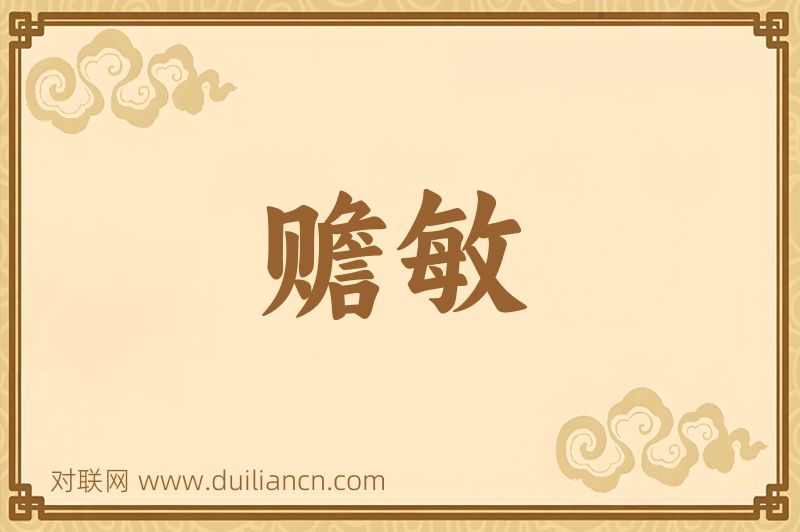 赡敏词语的意思