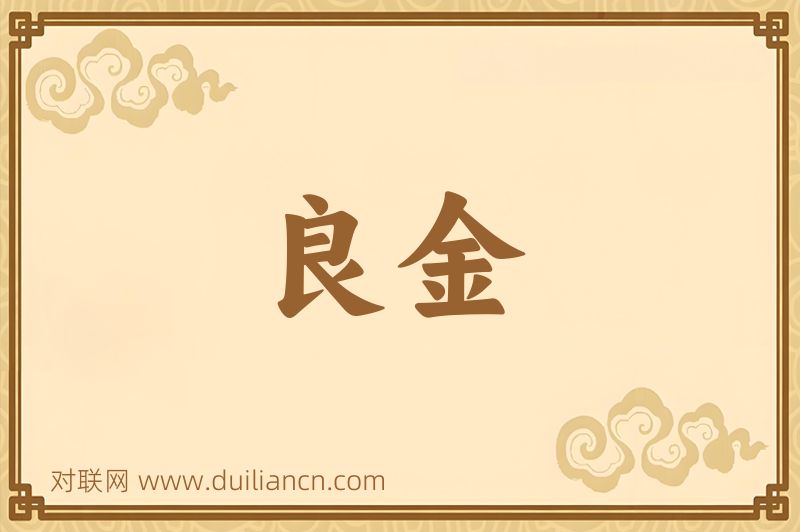 良金词语的意思
