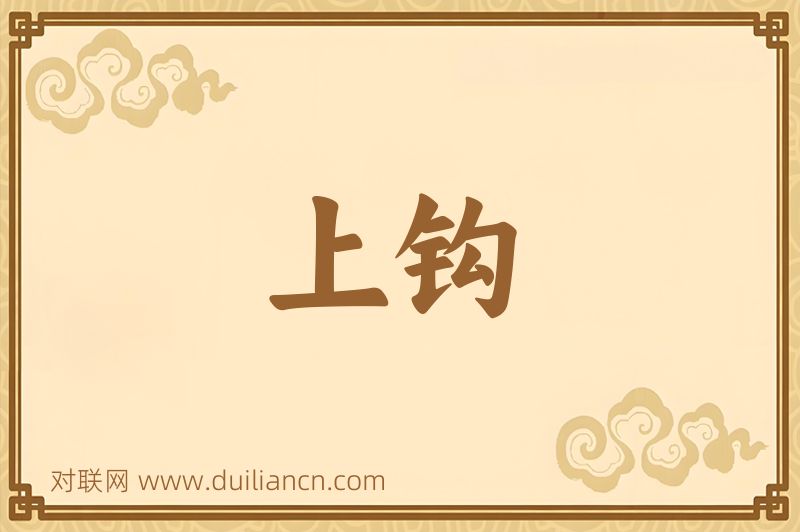 上钩词语的意思