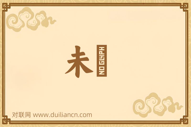 未齓词语的意思