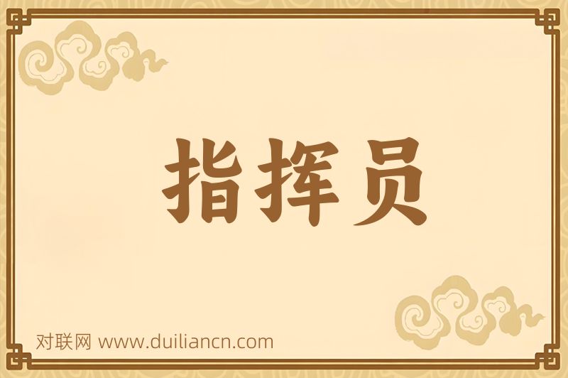 指挥员词语的意思