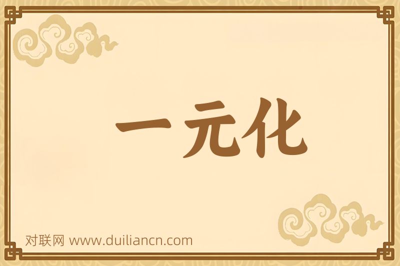 一元化词语的意思