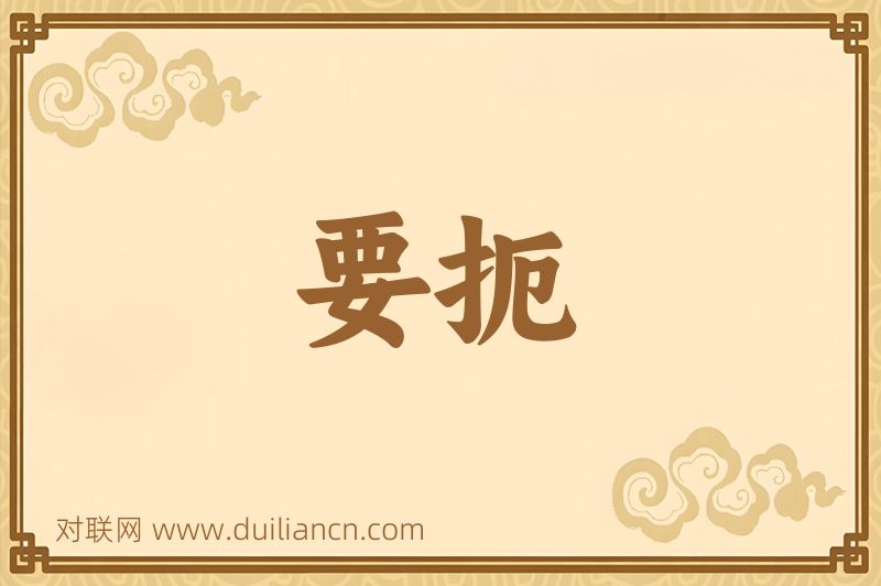 要扼词语的意思