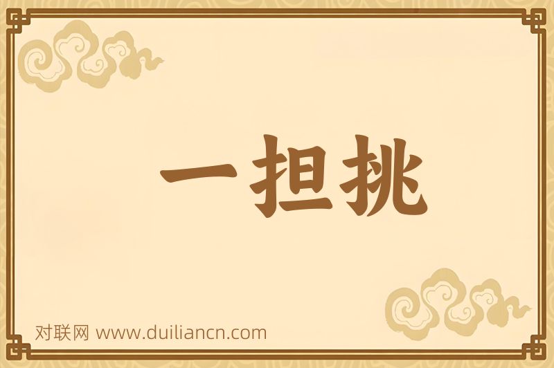 一担挑词语的意思