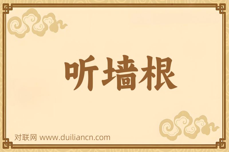 听墙根词语的意思