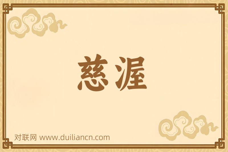 慈渥词语的意思
