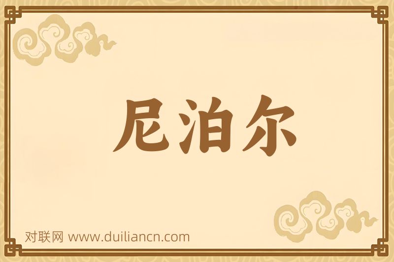 尼泊尔词语的意思