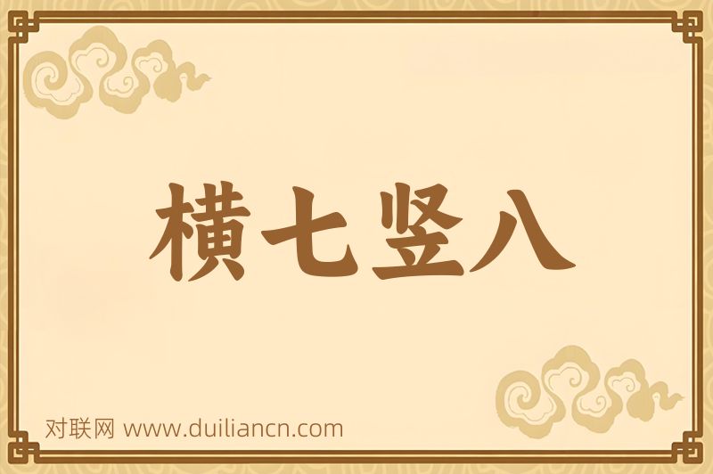 横七竖八词语的意思