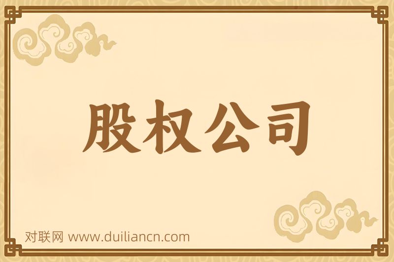 股权公司词语的意思