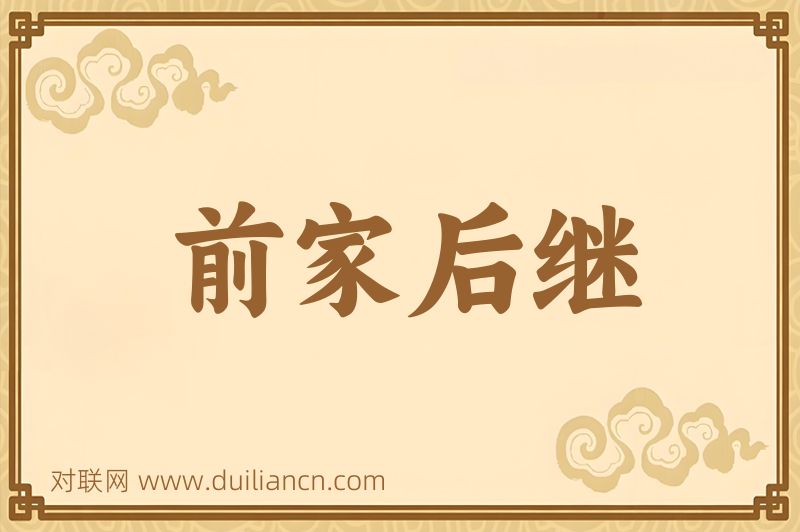 前家后继词语的意思