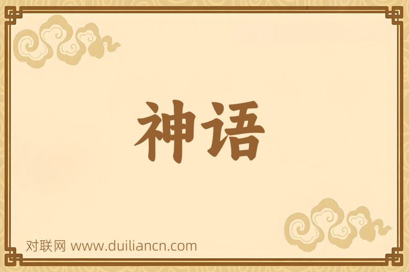 神语词语的意思